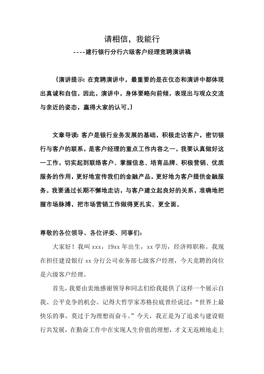 建行银行分行六级客户经理竞聘演讲稿_第1页