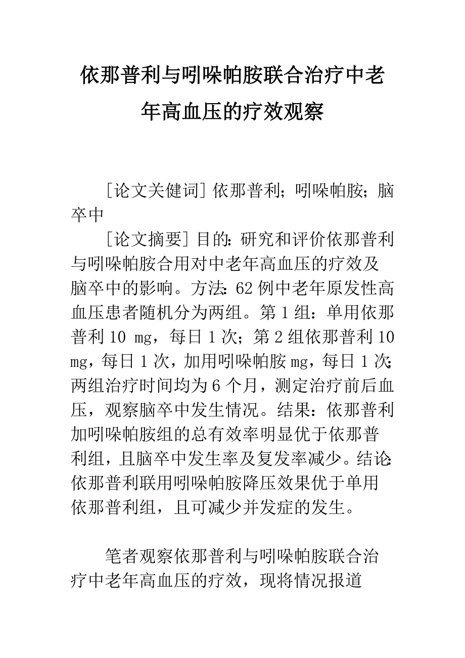 依那普利与吲哚帕胺联合治疗中老年高血压的疗效观察.docx_第1页