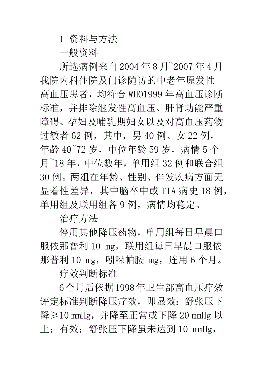 依那普利与吲哚帕胺联合治疗中老年高血压的疗效观察.docx_第2页