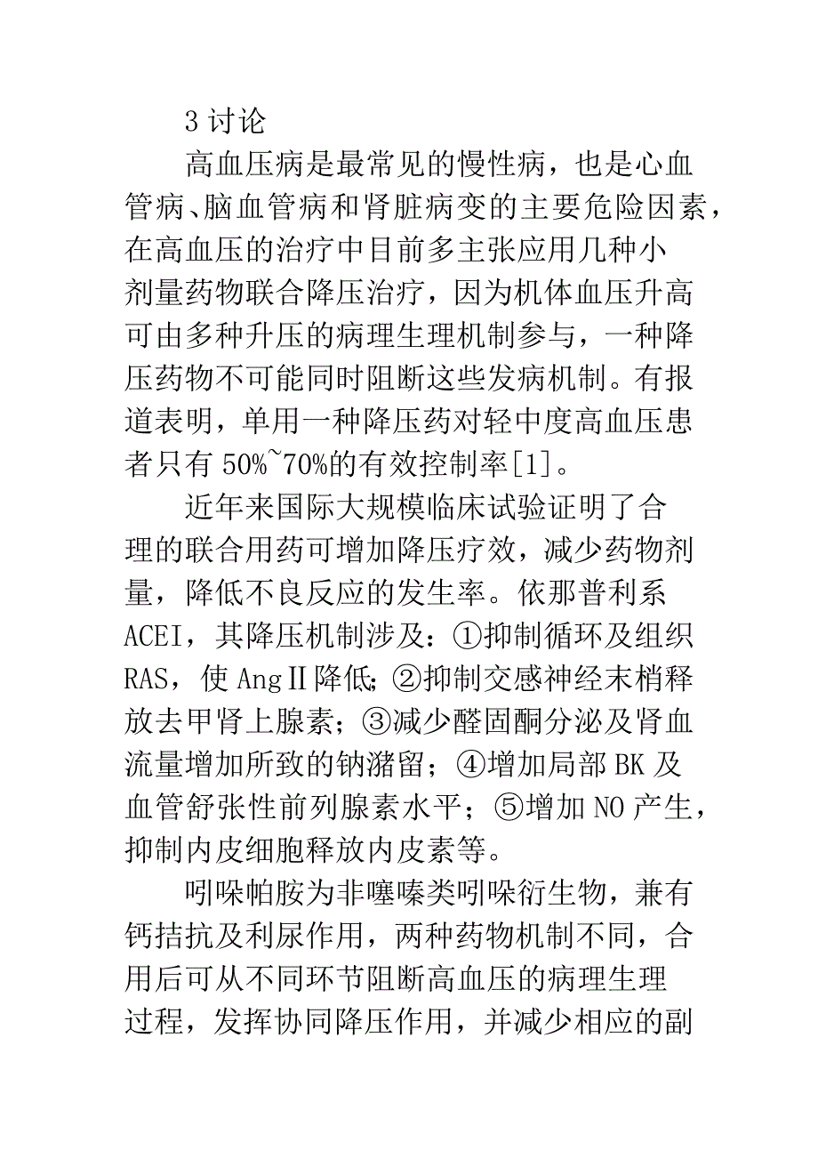 依那普利与吲哚帕胺联合治疗中老年高血压的疗效观察.docx_第4页