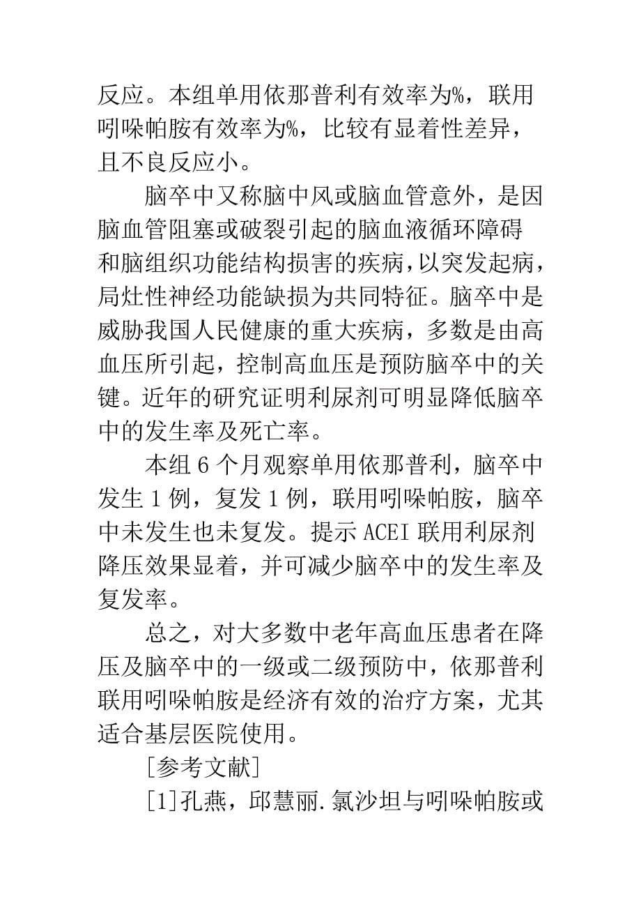 依那普利与吲哚帕胺联合治疗中老年高血压的疗效观察.docx_第5页