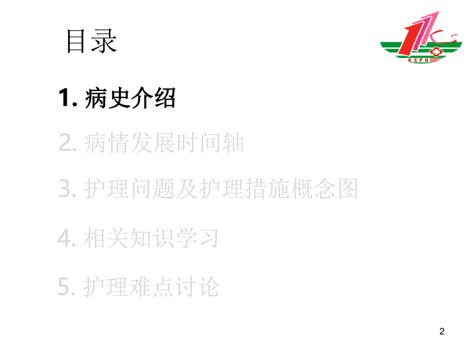 ICU疑难病例讨论PowerPoint 演示文稿_第2页