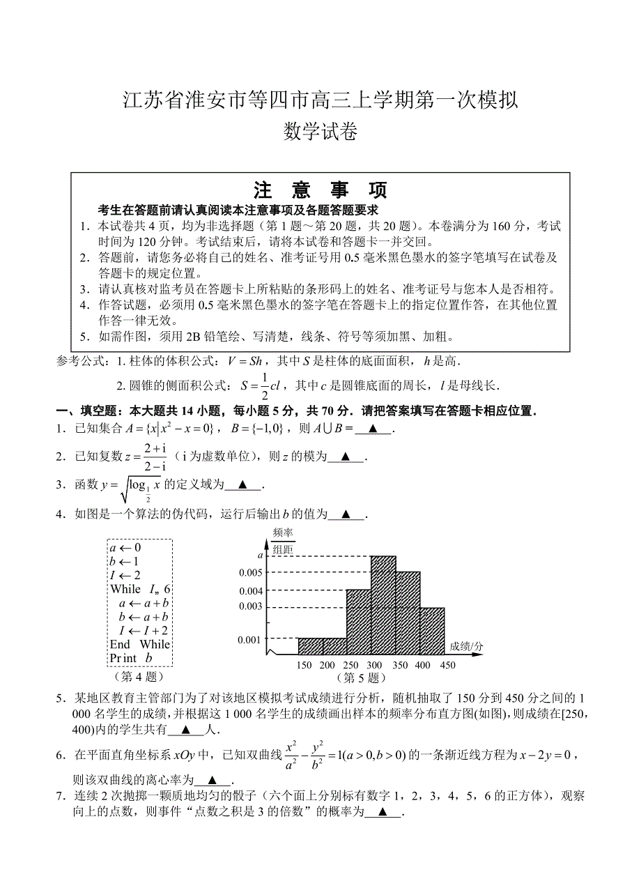 最新江苏省淮安市等四市高三上学期第一次模拟数学试题及答案_第1页