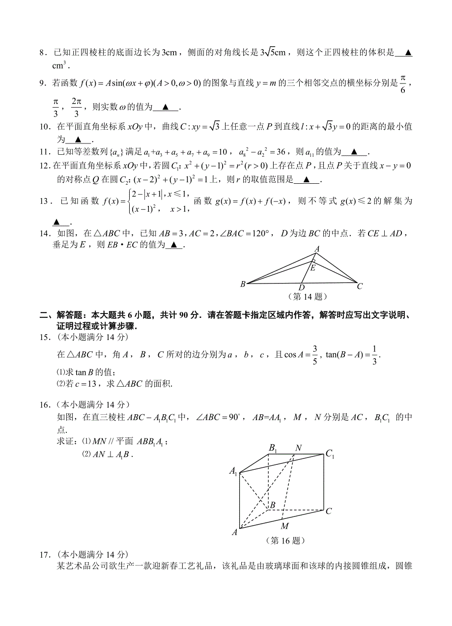 最新江苏省淮安市等四市高三上学期第一次模拟数学试题及答案_第2页