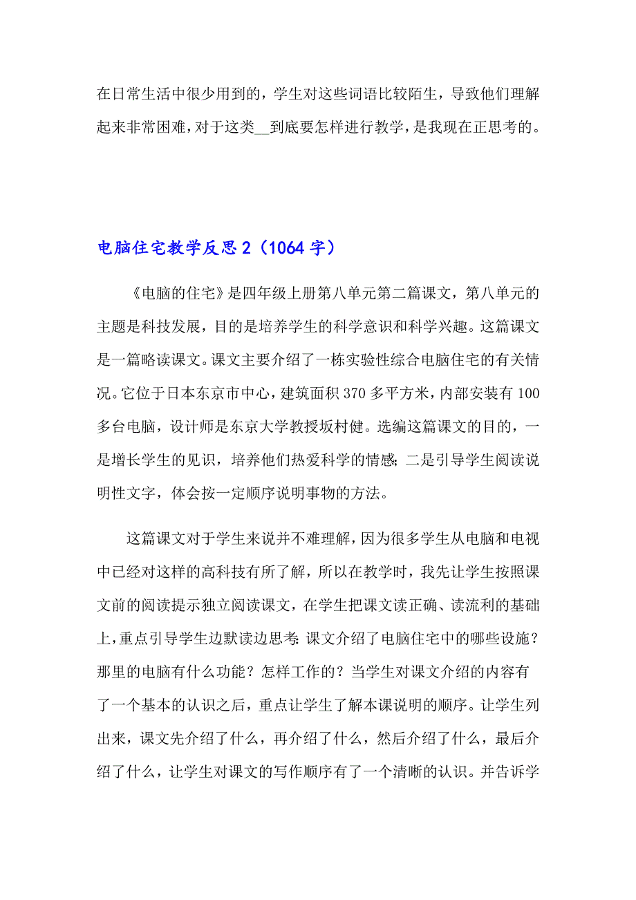 2023年电脑住宅教学反思15篇（word版）_第3页