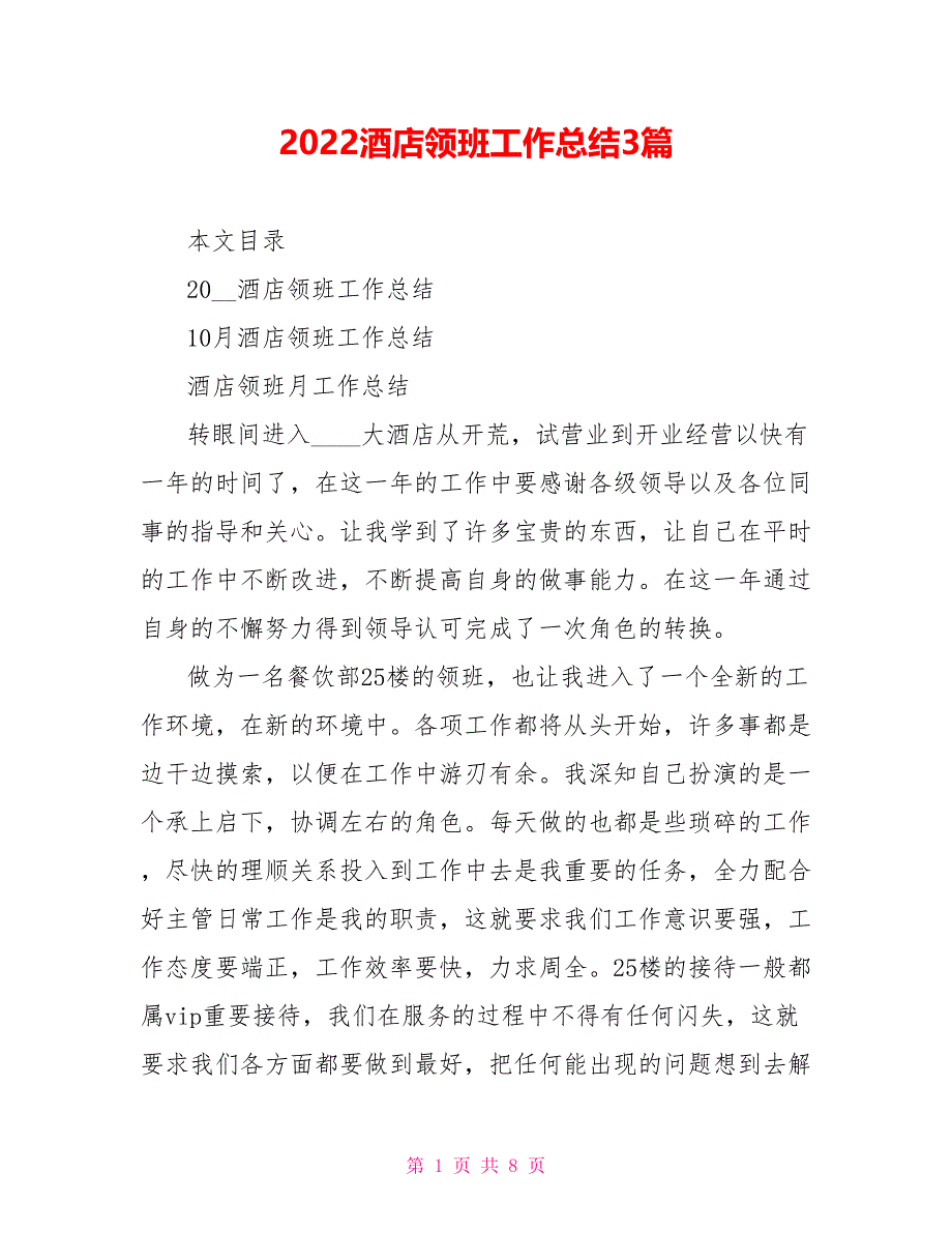 2022酒店领班工作总结范文3篇_第1页