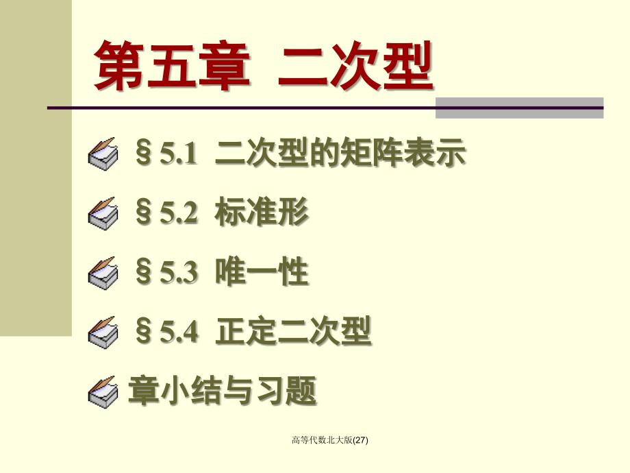 高等代数北大版27课件_第1页