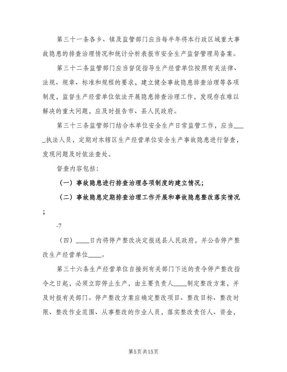 安全生产事故隐患排查治理制度实施细则范文（3篇）.doc_第5页