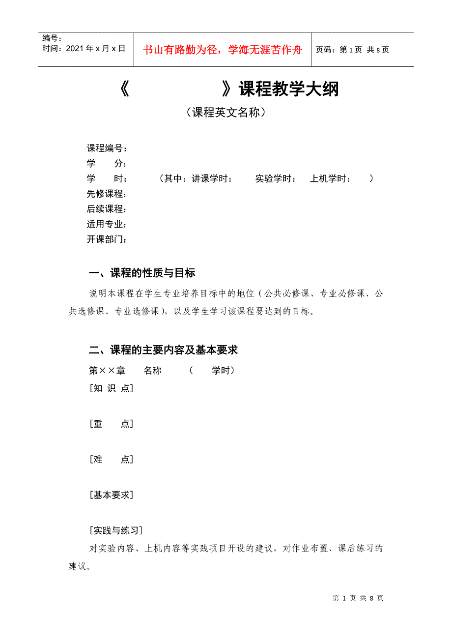 课程教学大纲模板-土建学院XXXX08_第1页