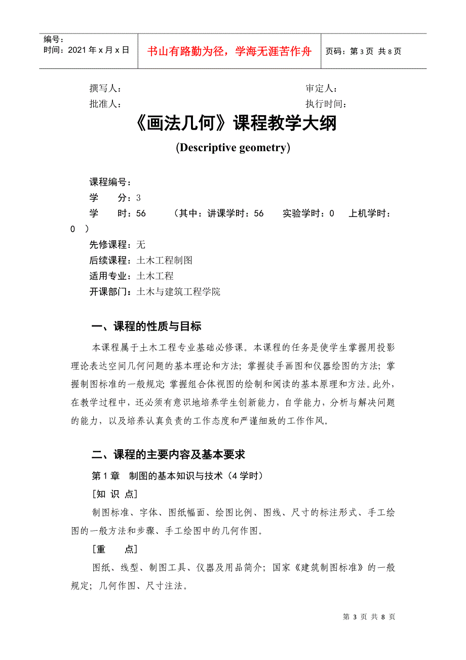 课程教学大纲模板-土建学院XXXX08_第3页