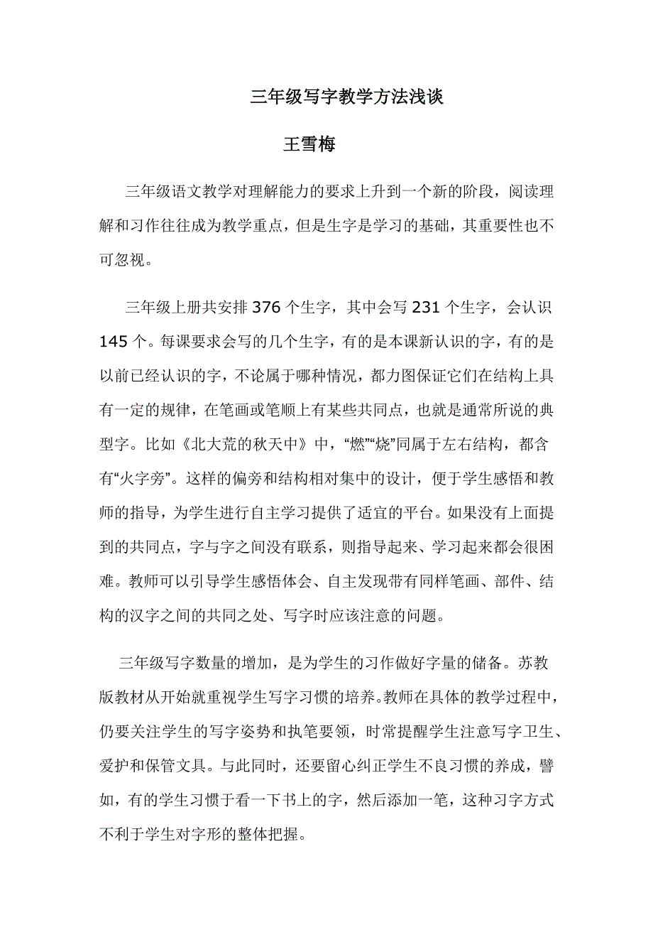 三年级写字教学方法浅谈_第1页