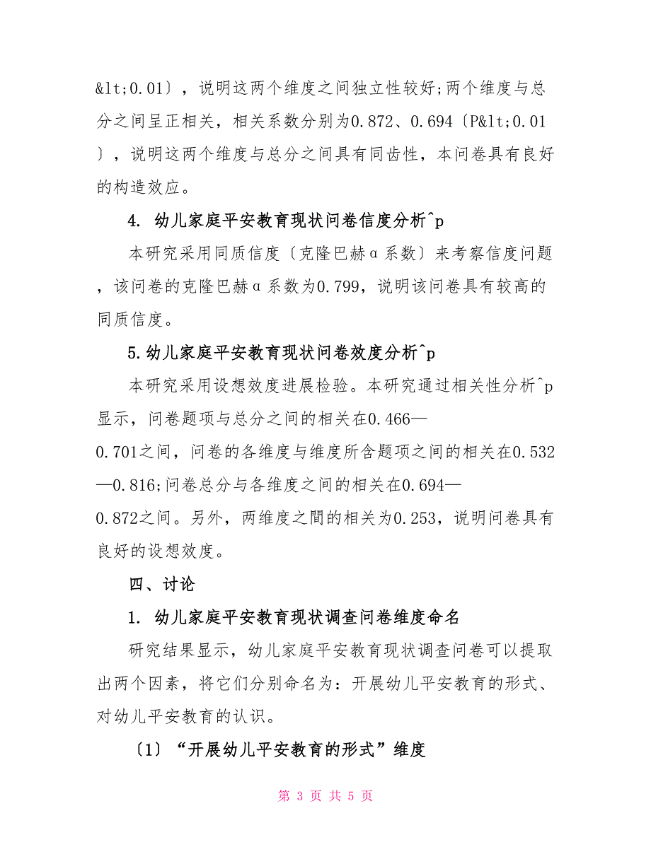 幼儿家庭安全教育调查问卷编制初探_第3页