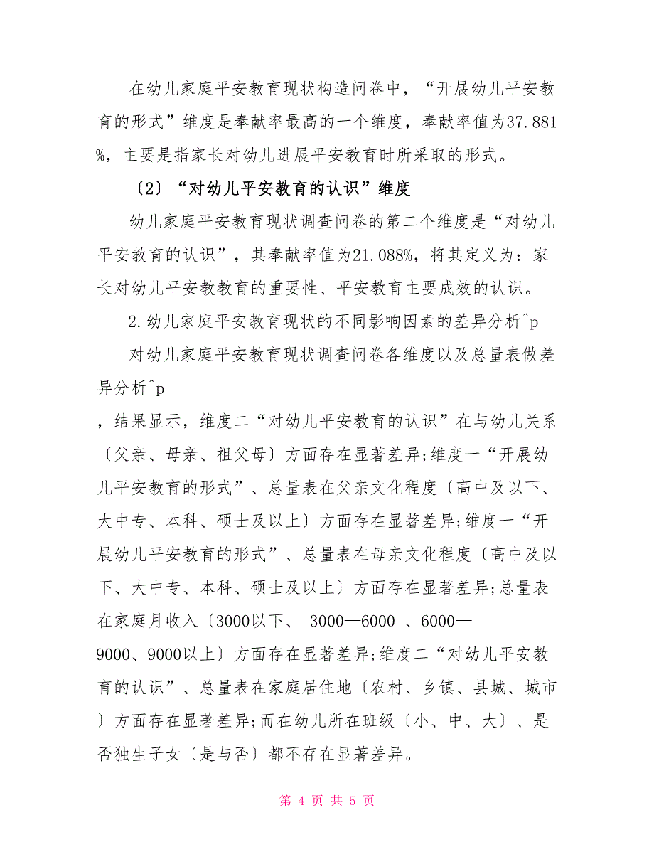 幼儿家庭安全教育调查问卷编制初探_第4页