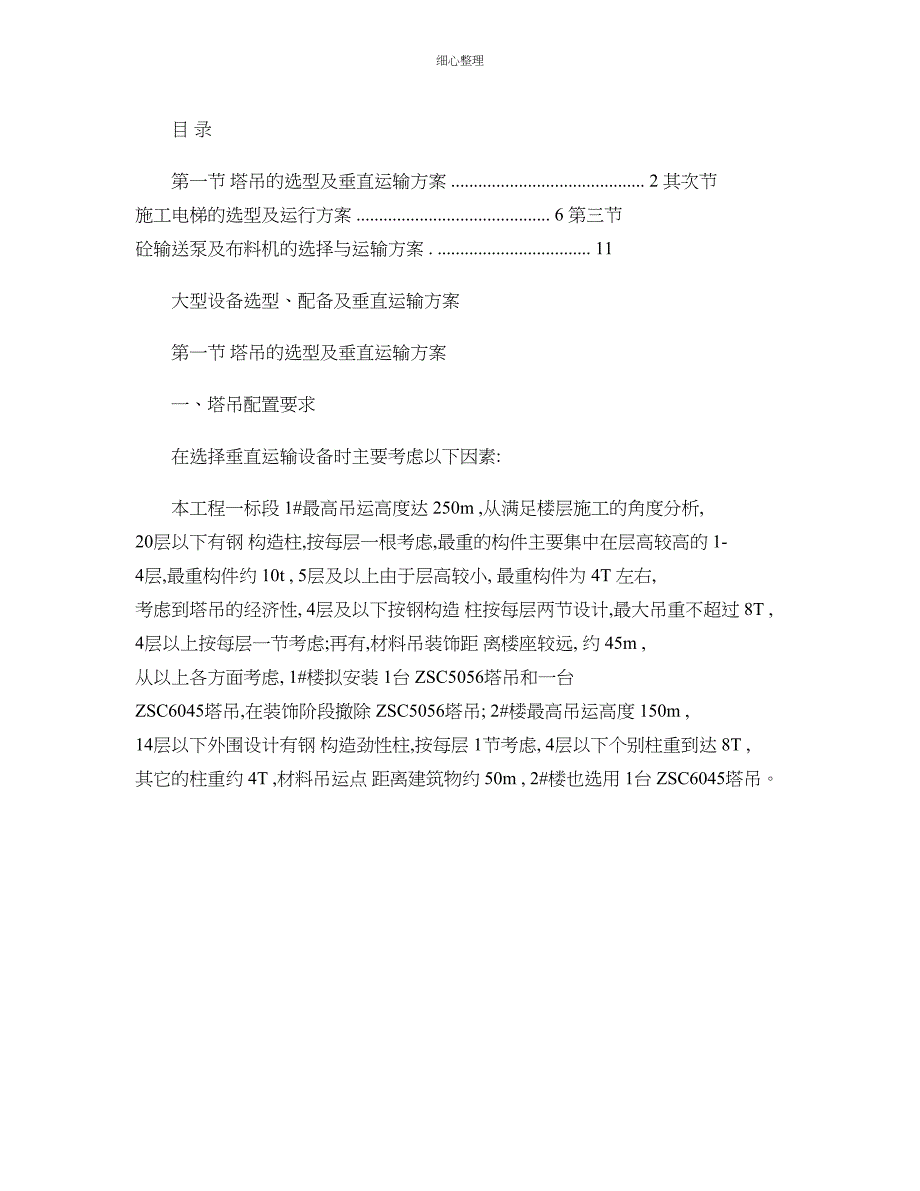 超高层垂直运输方案_第1页