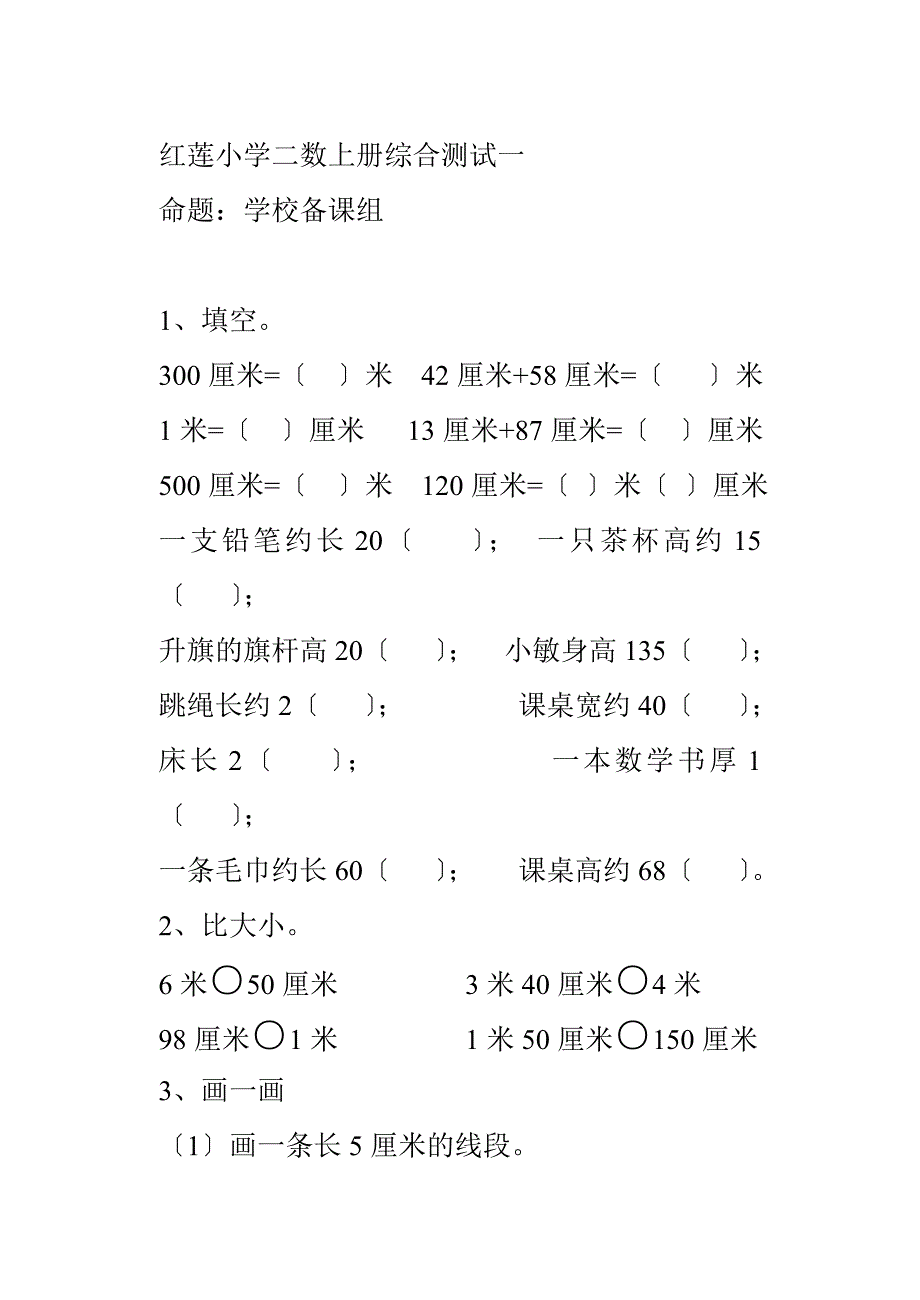 红莲小学二数上册综合测试一_第1页