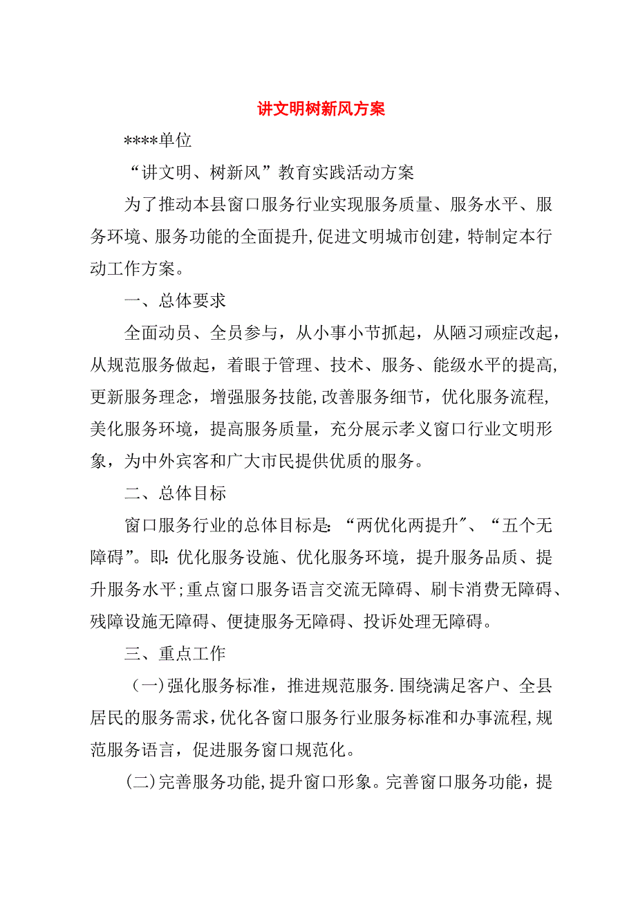 讲文明树新风方案.doc_第1页