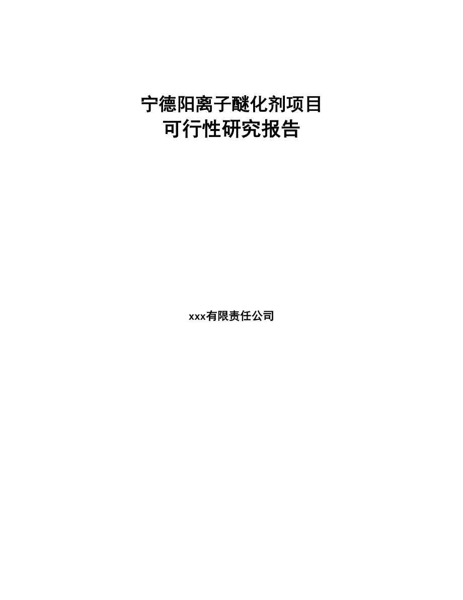 宁德阳离子醚化剂项目可行性研究报告(DOC 93页)_第1页