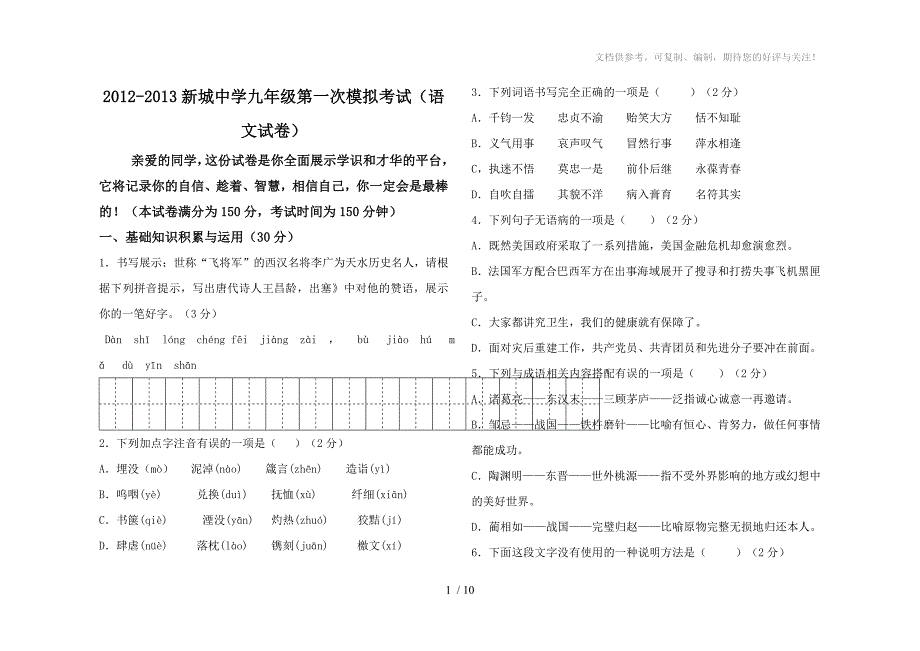 九年级第一次模拟考试-语文_第1页