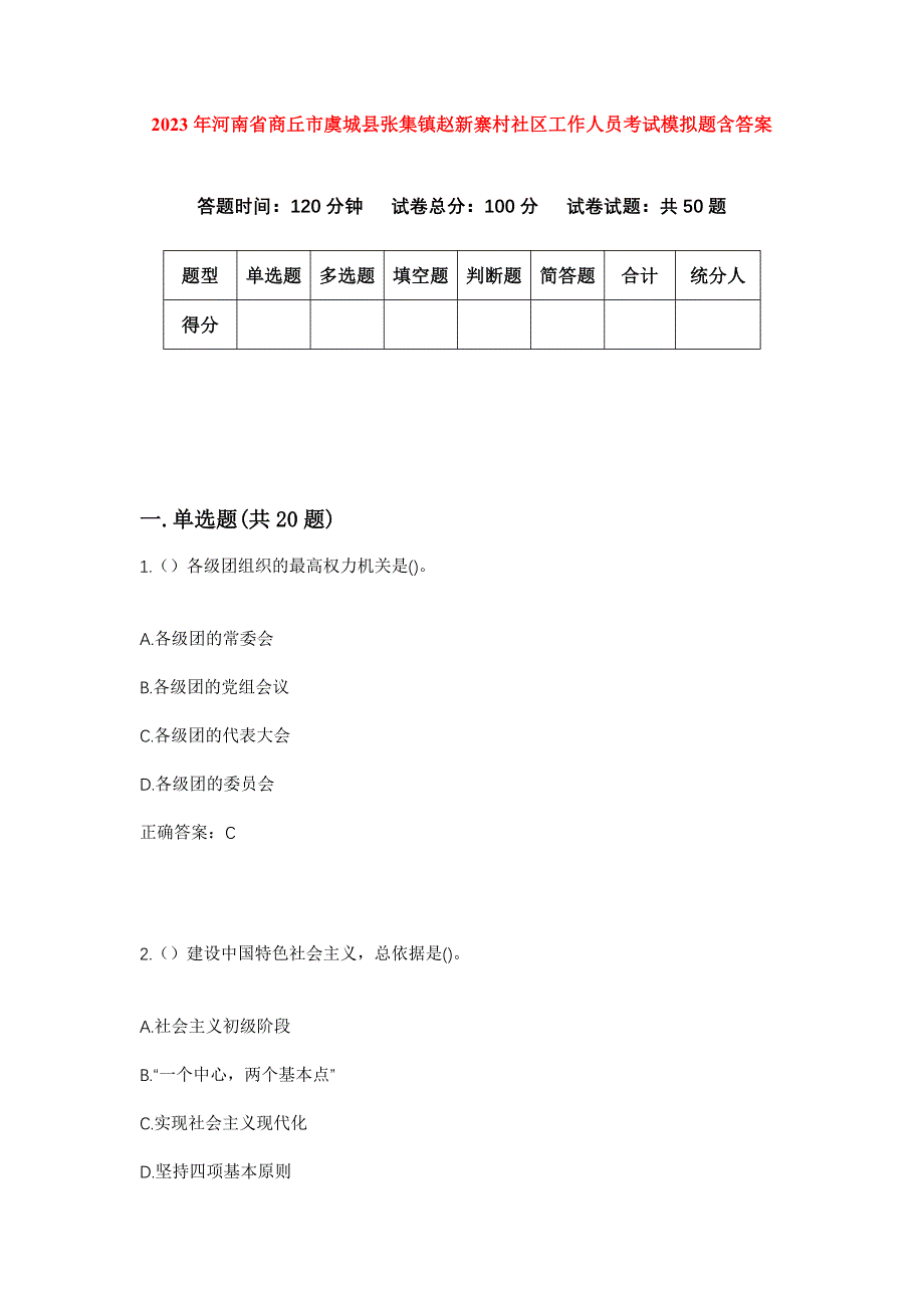 2023年河南省商丘市虞城县张集镇赵新寨村社区工作人员考试模拟题含答案_第1页