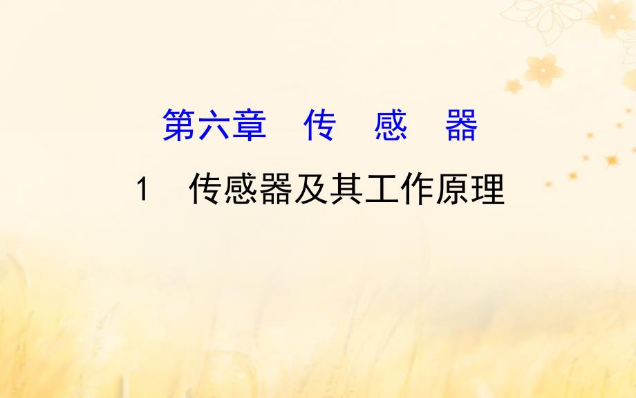 2018-2019学年高中物理 第六章 传感器 6.1 传感器及其工作原理课件 新人教版选修3-2_第1页