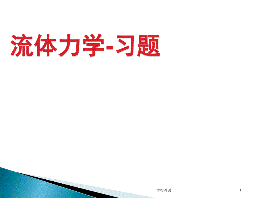 流体力学习题讲解(修)【教师助手】_第1页