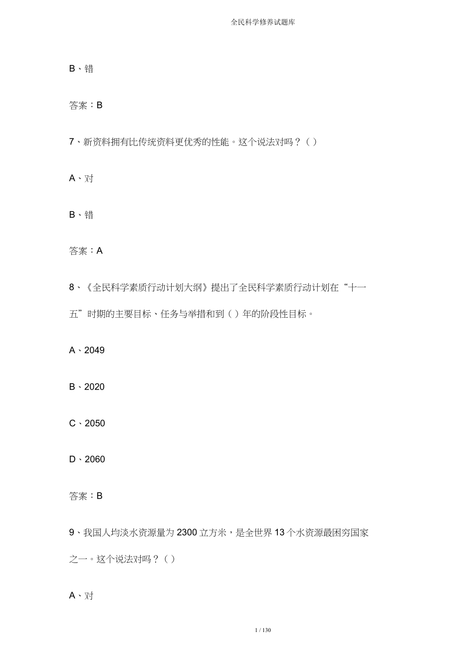 全民科学素养试题库.doc_第3页