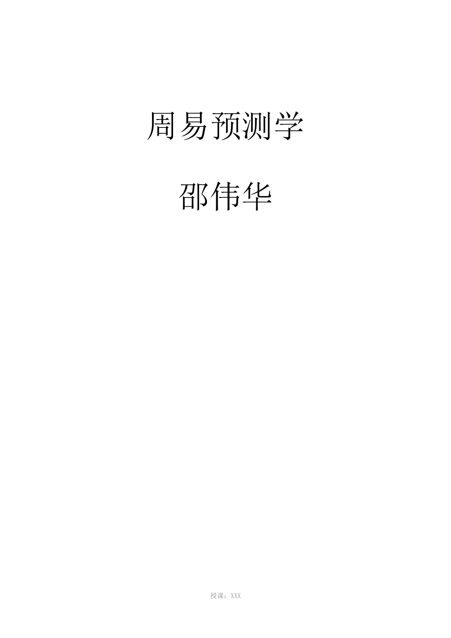 邵伟华周易预测学(全)_第1页