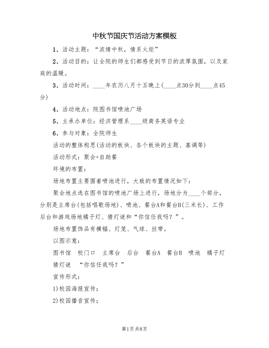 中秋节国庆节活动方案模板（二篇）_第1页