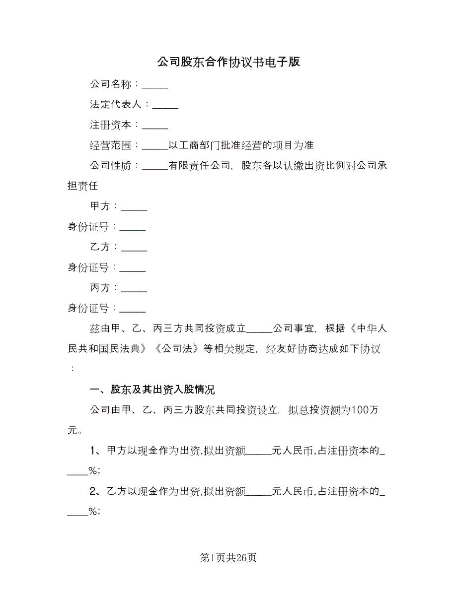 公司股东合作协议书电子版（五篇）.doc_第1页