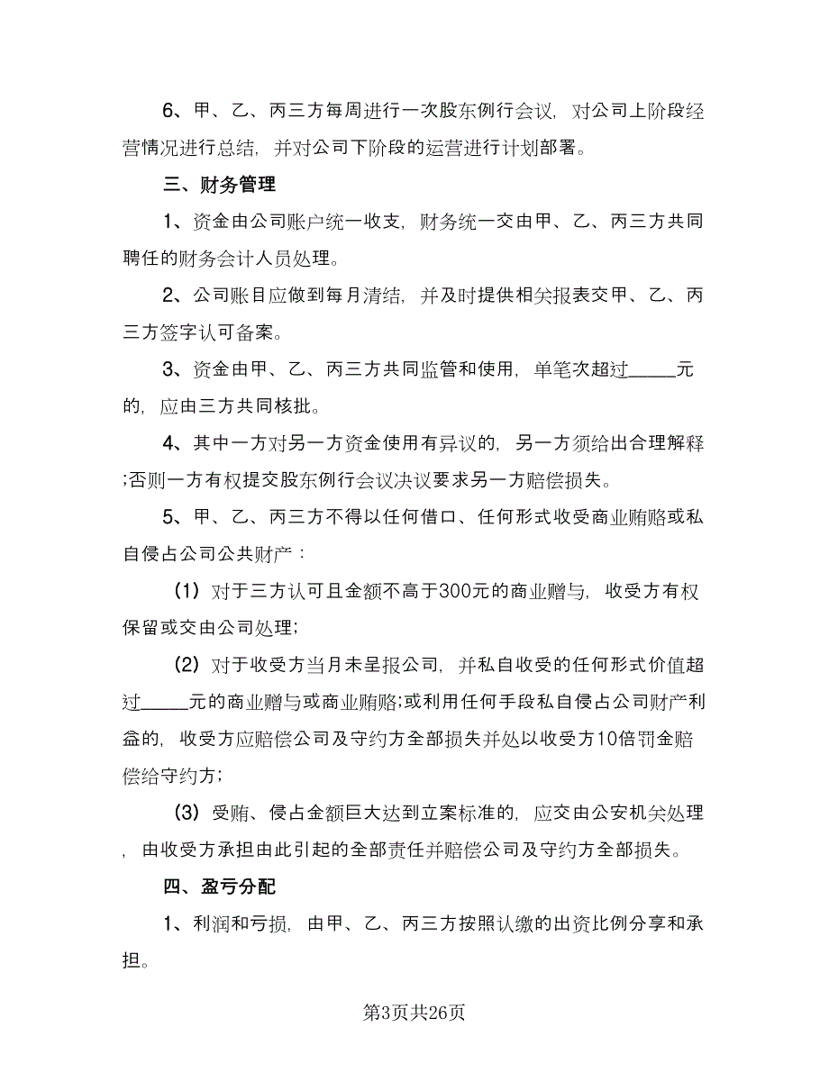 公司股东合作协议书电子版（五篇）.doc_第3页