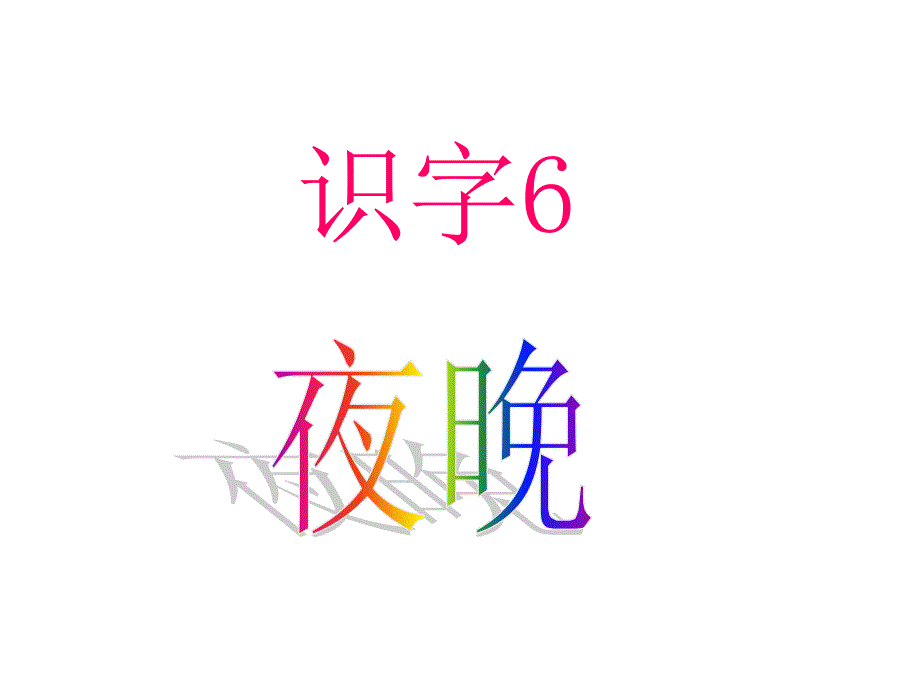 一下识字6课件_第1页