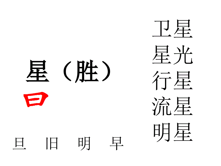 一下识字6课件_第4页