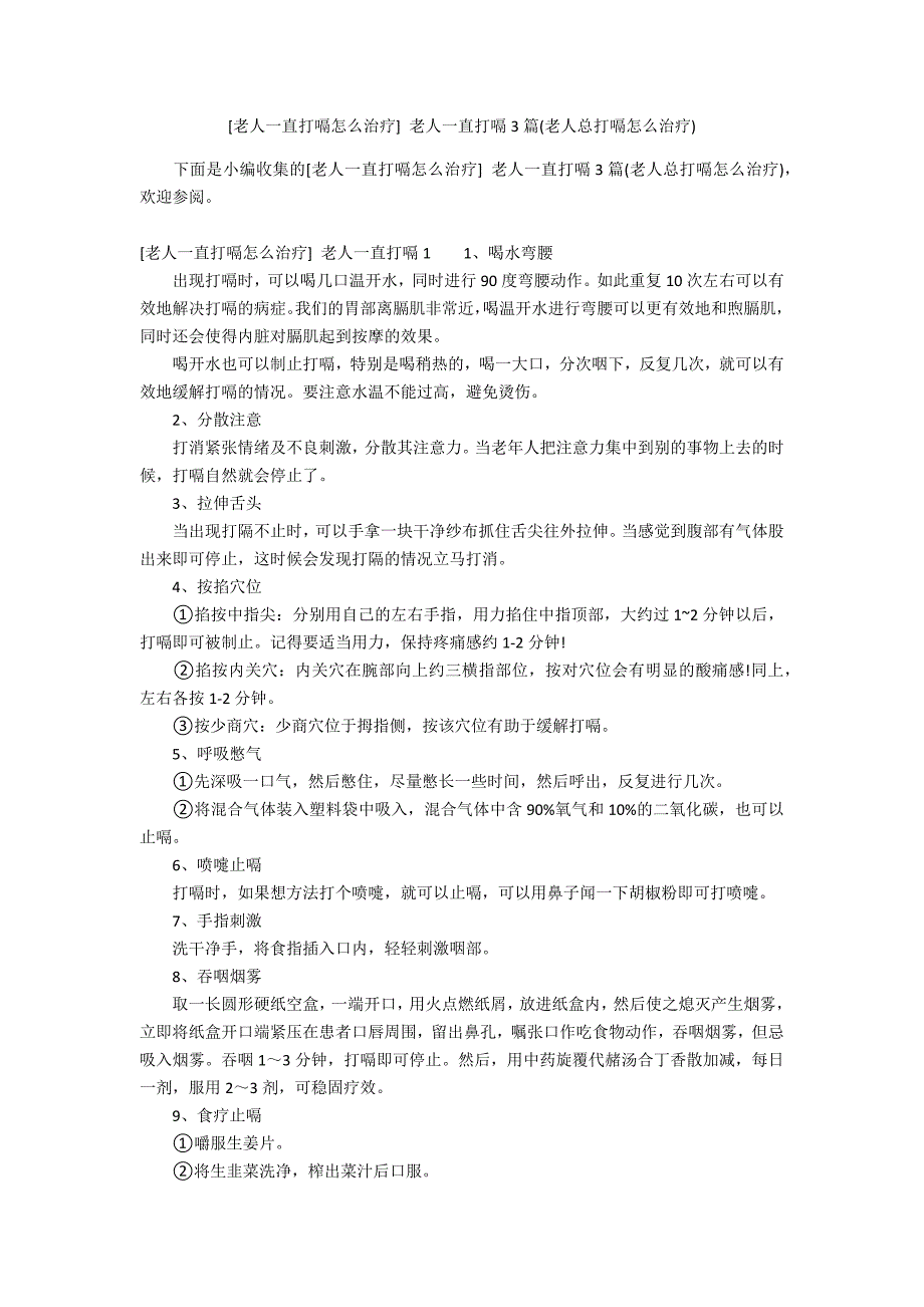 [老人一直打嗝怎么治疗] 老人一直打嗝3篇(老人总打嗝怎么治疗)_第1页