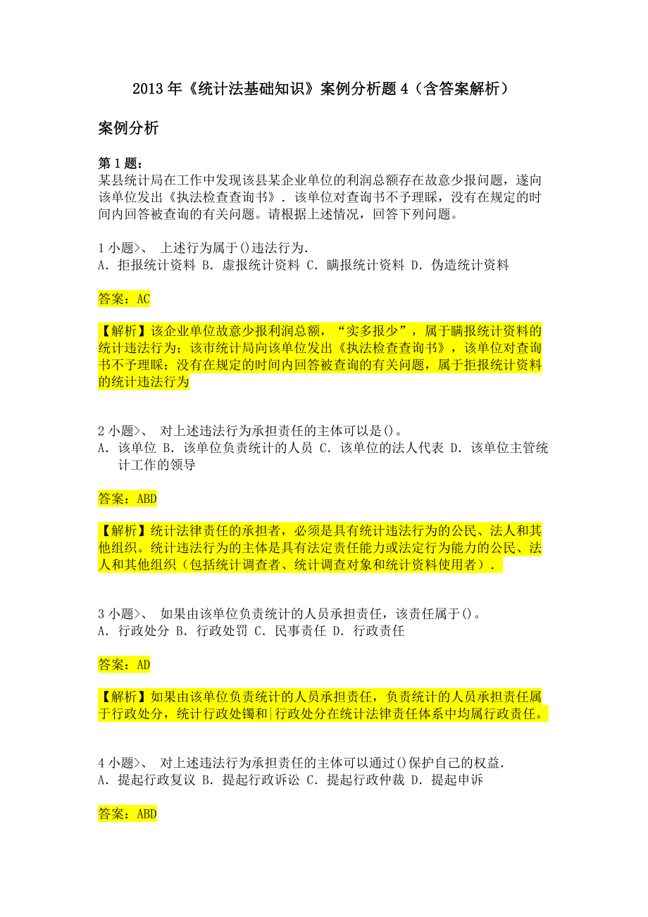 2013年《统计法基础知识》案例分析题4(含答案解析)_第1页