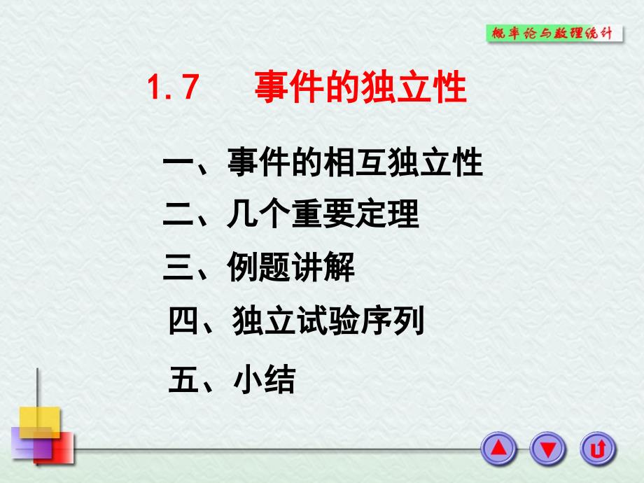 概率论与数理统计课件：1-6独立事件_第1页