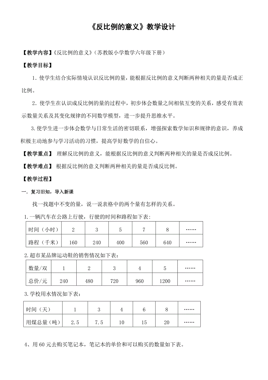 《反比例的意义》教学设计[47].doc_第1页