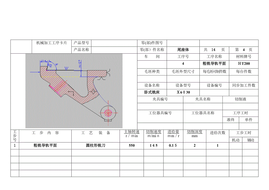 尾座体机械加工工序卡片【14张】_第4页