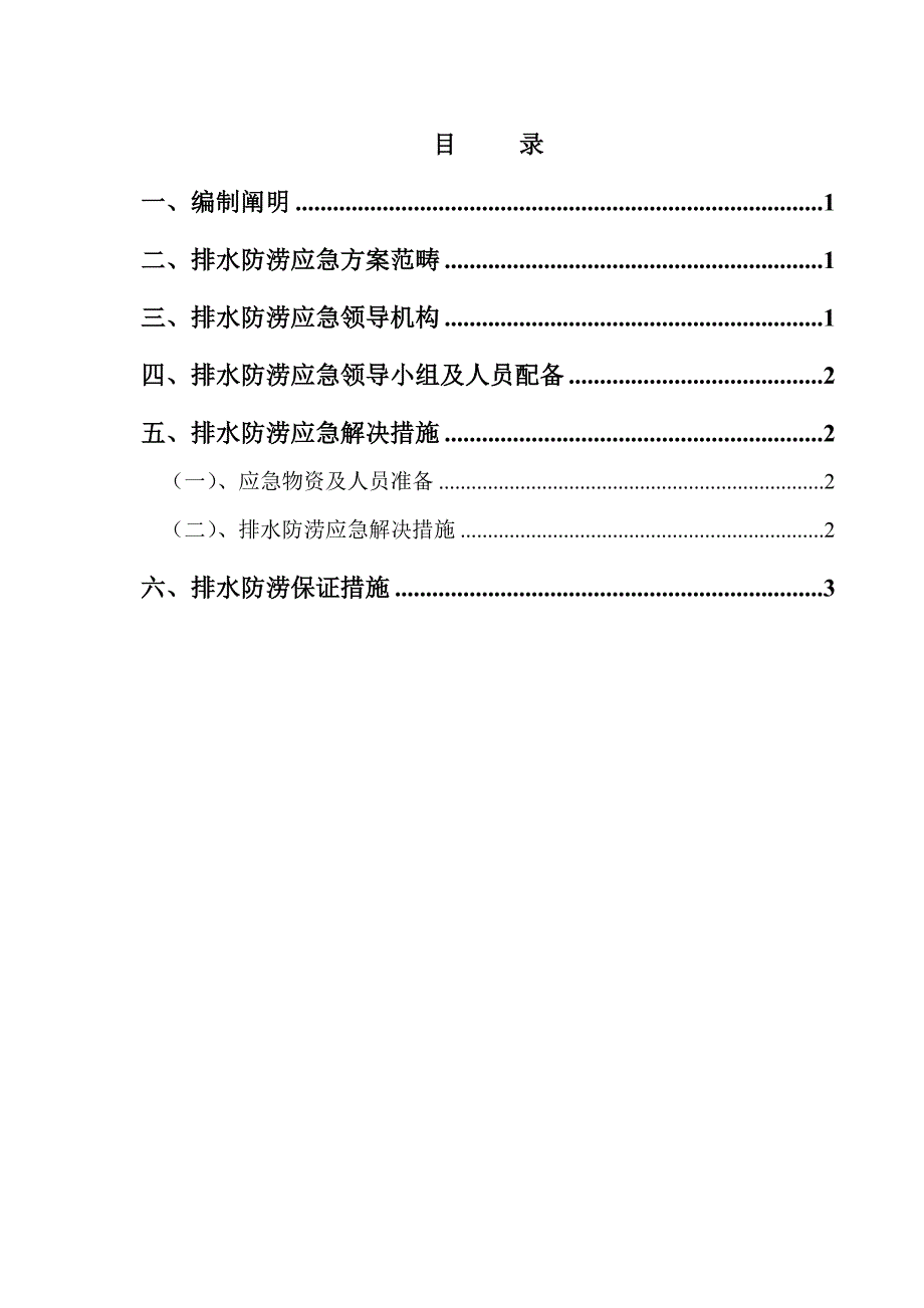 防洪防涝应急全新预案_第1页