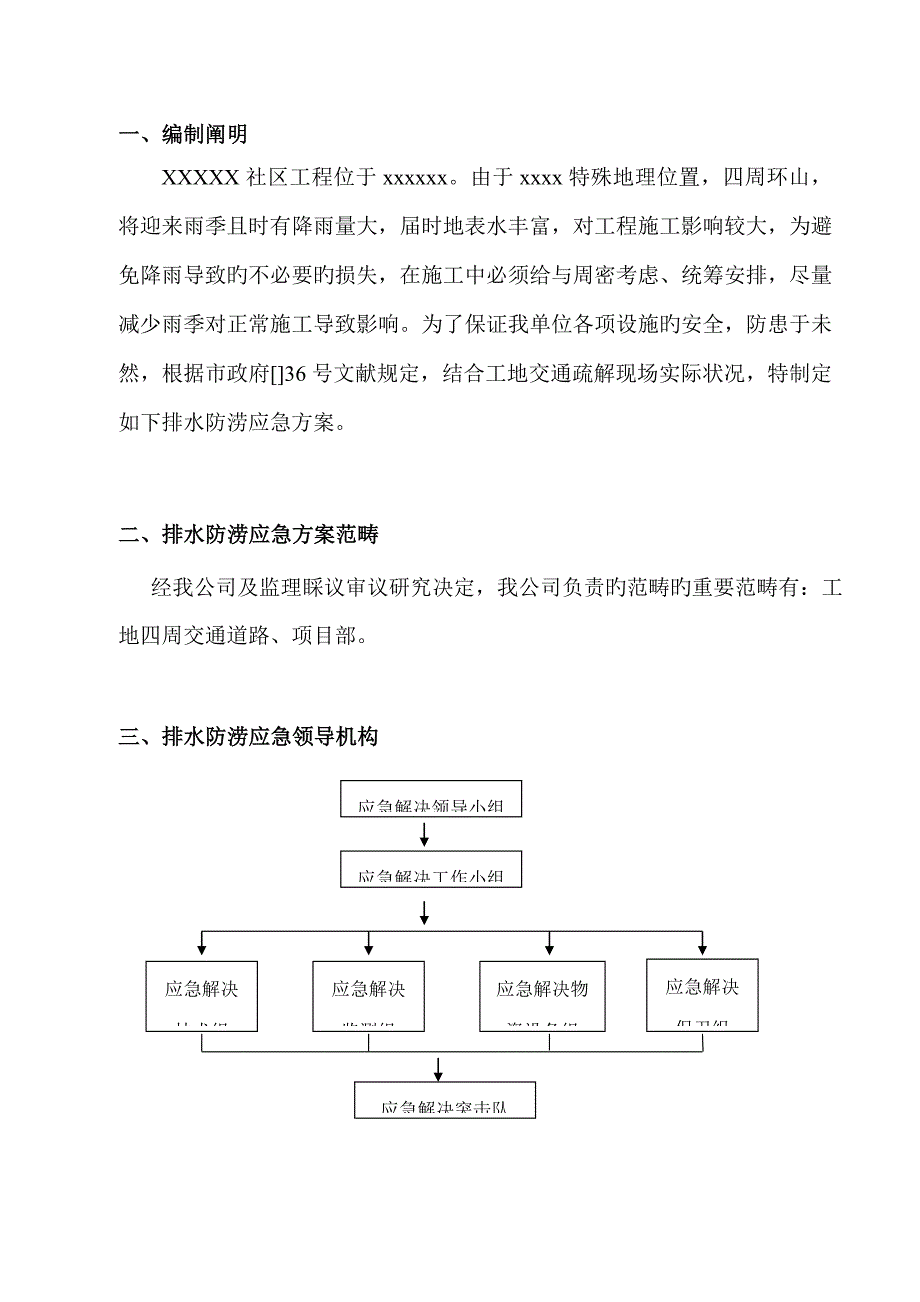 防洪防涝应急全新预案_第2页