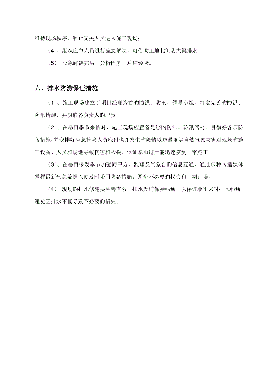 防洪防涝应急全新预案_第4页