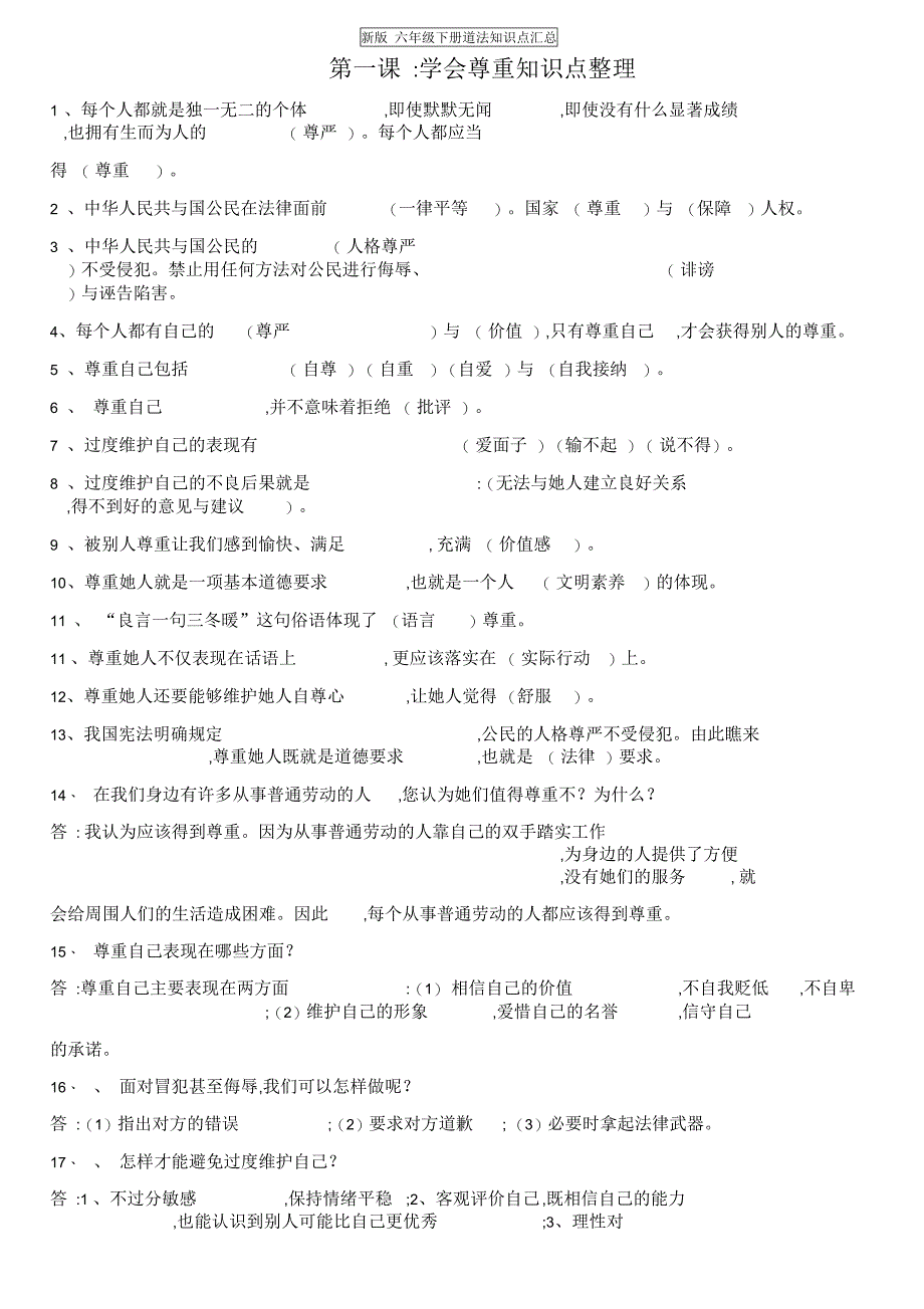 新版六年级下册道法知识点汇总(DOC 14页)_第1页