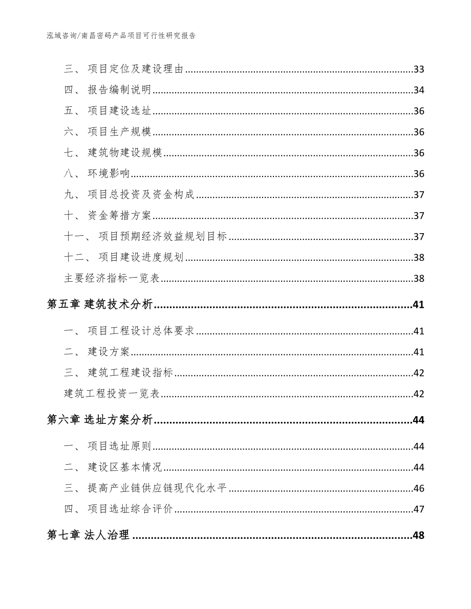 南昌密码产品项目可行性研究报告（模板参考）_第3页