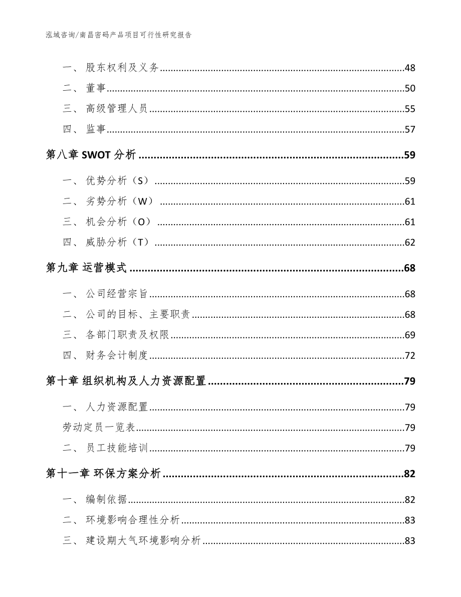 南昌密码产品项目可行性研究报告（模板参考）_第4页