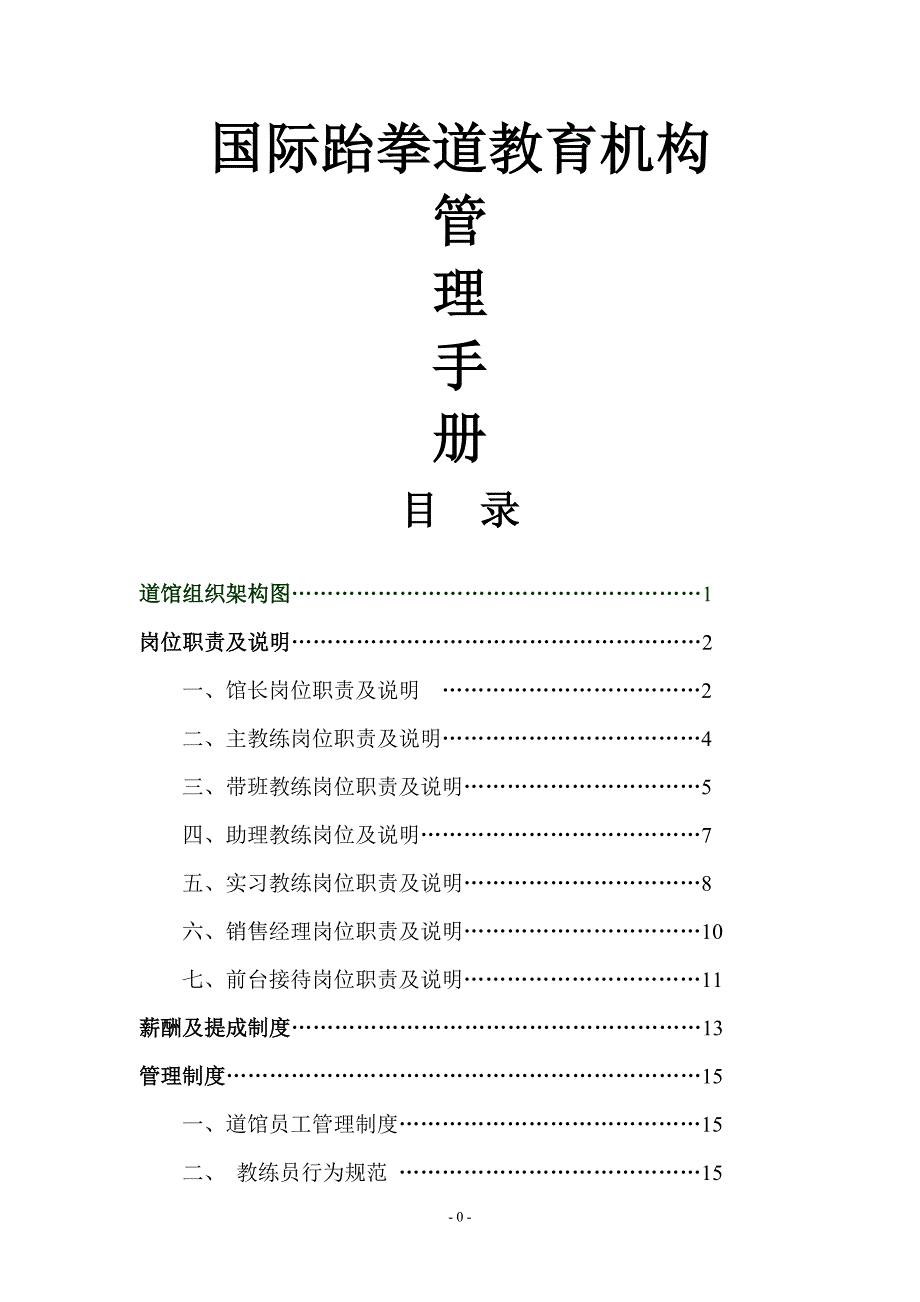 国际跆拳道教育机构员工手册_第1页