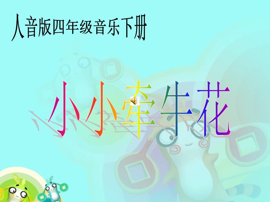 人音版音乐四年级下册小小牵牛花PPT课件_第1页