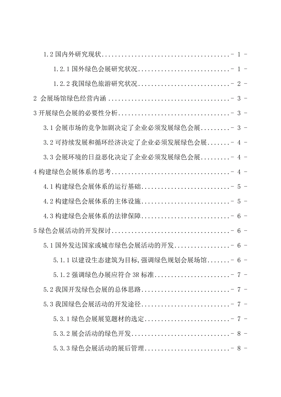 绿色会展的发展与对策研究分析会展管理专业_第4页