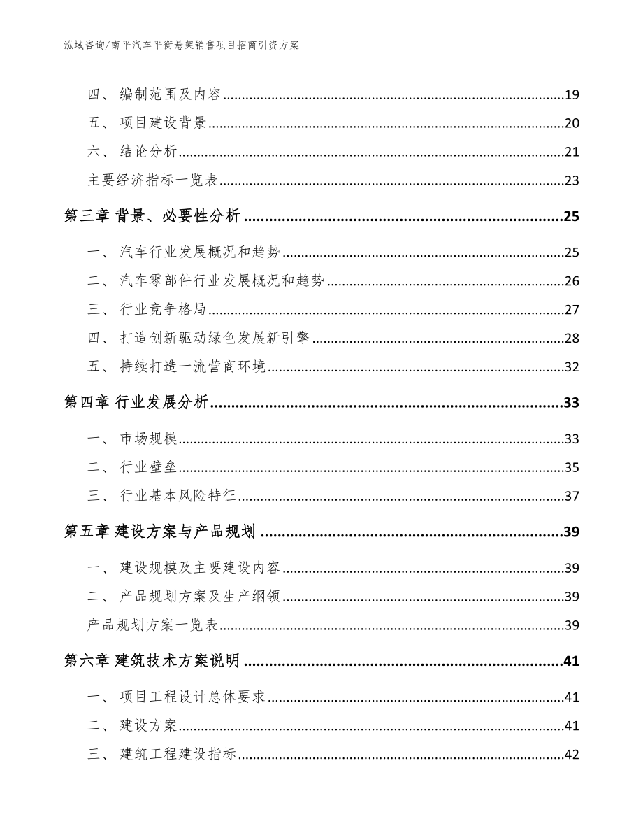 南平汽车平衡悬架销售项目招商引资方案_范文模板_第4页