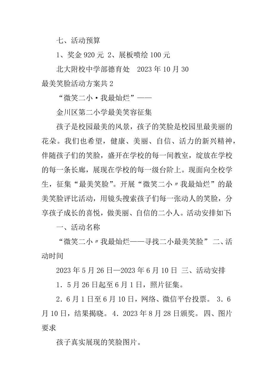 最美笑脸活动方案共6篇(关于笑脸的活动主题)_第5页