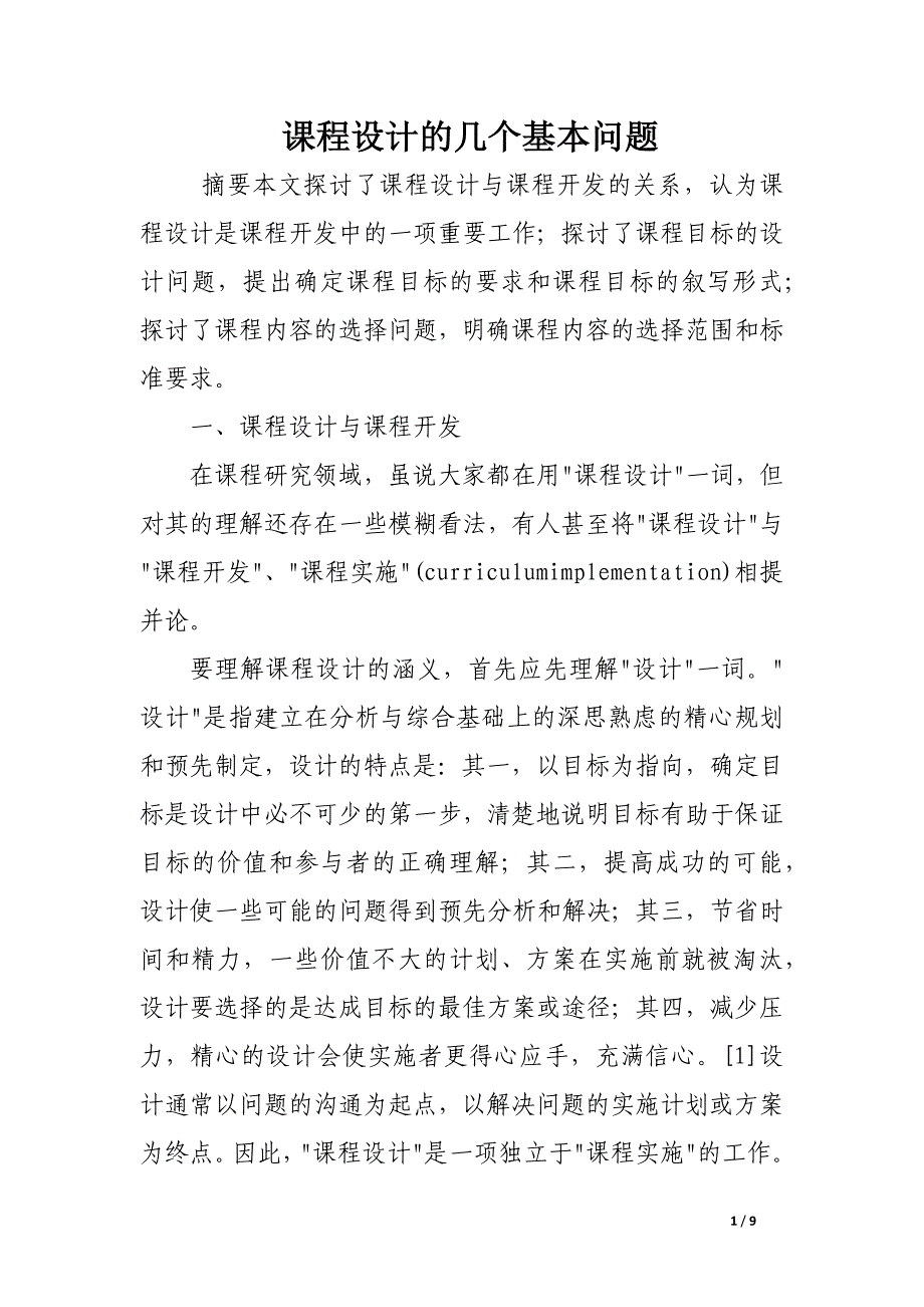 课程设计的几个基本问题.docx_第1页