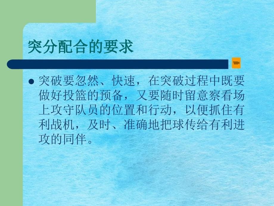 篮球战术配合PPT课件_第5页